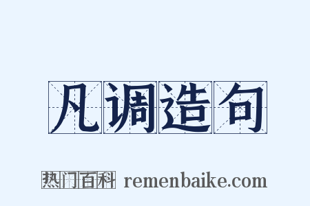 凡调造句是什么意思的图片